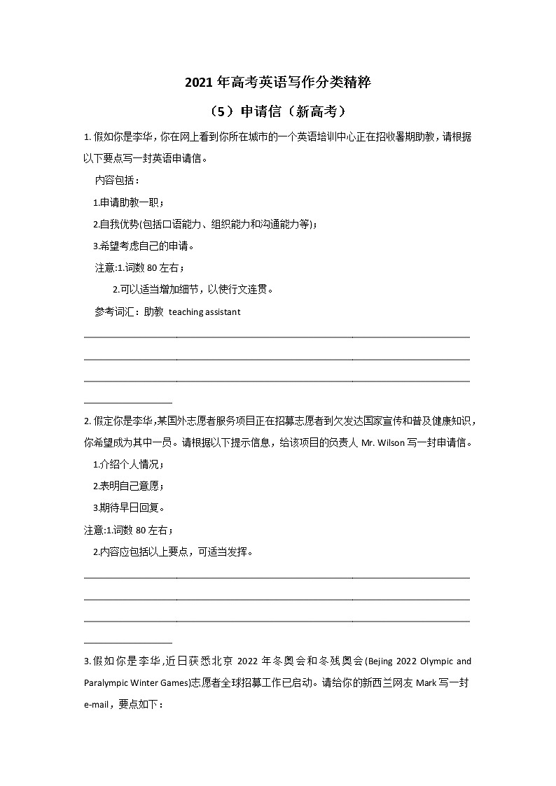 2021年高考英语写作分类精粹 （5）申请信（新高考） 试卷01