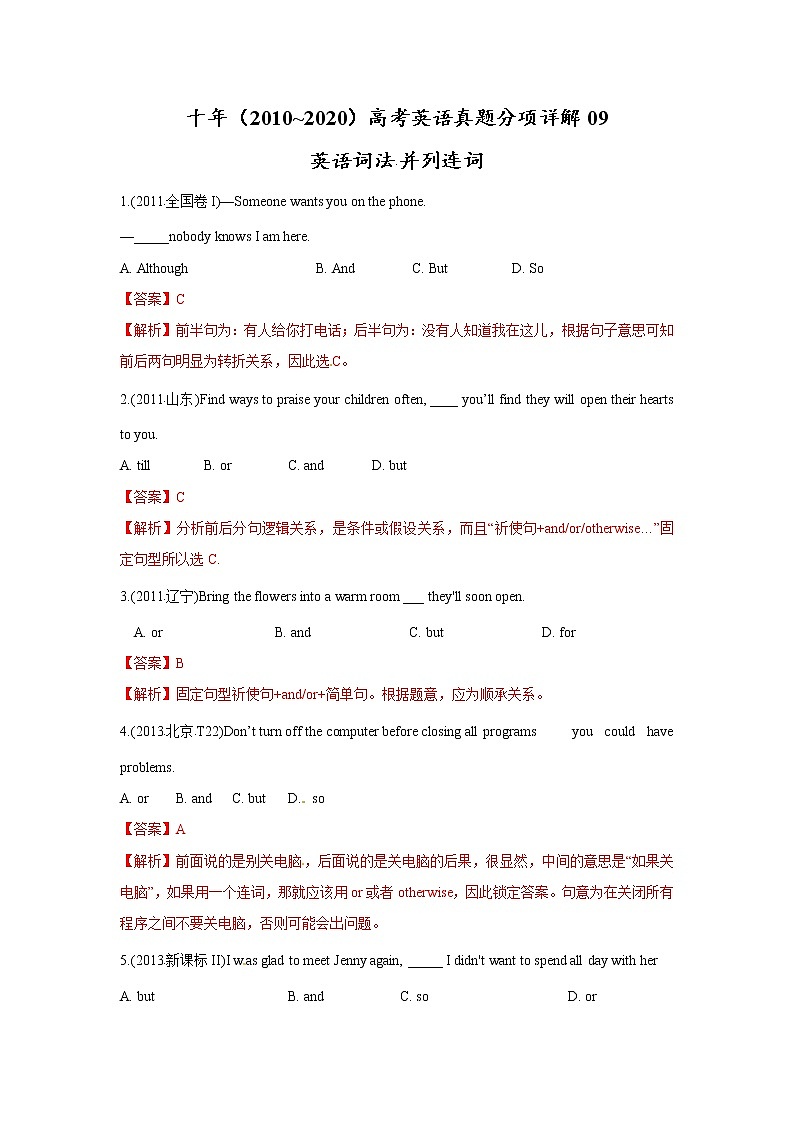 高考英语（2011~2020）真题专项练习   专题09.英语词法之并列连词01