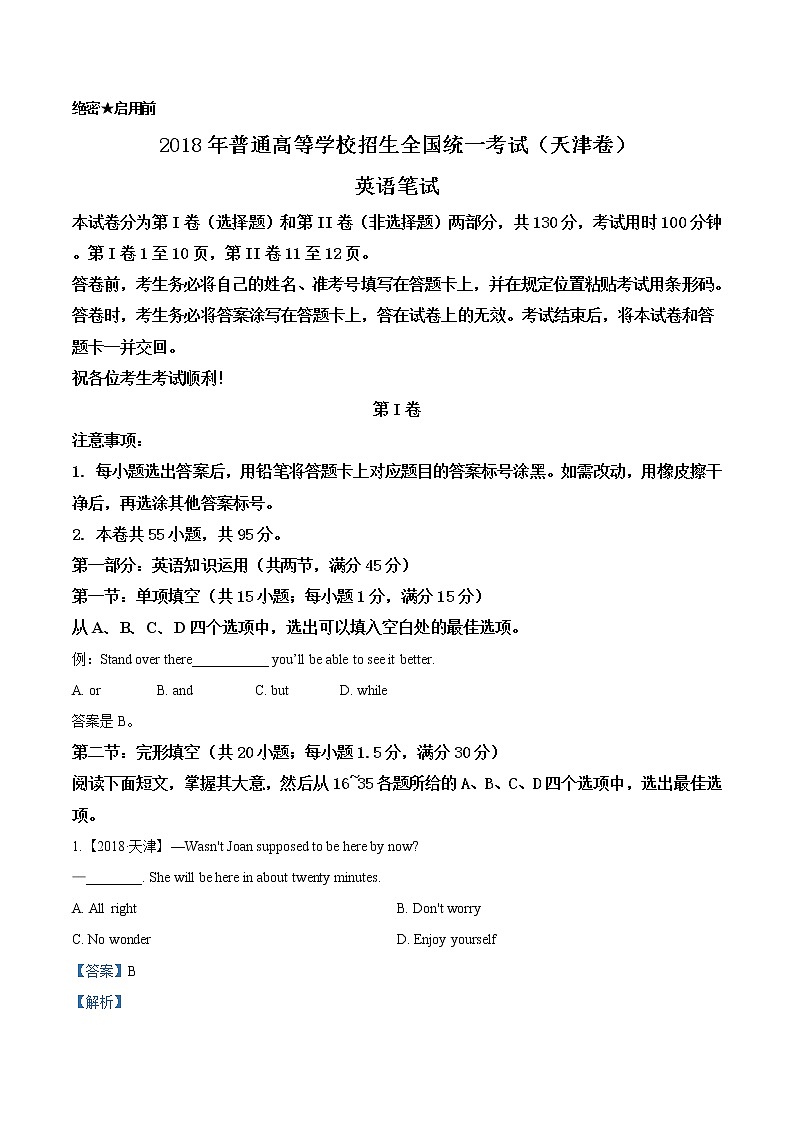 精编：2018年天津卷英语高考真题及答案解析（原卷+解析卷）01