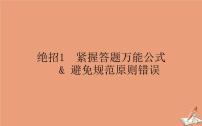 统考版2021高考英语二轮专题复习专题二绝招1紧握答题万能公式避免规范原则错误课件新人教版