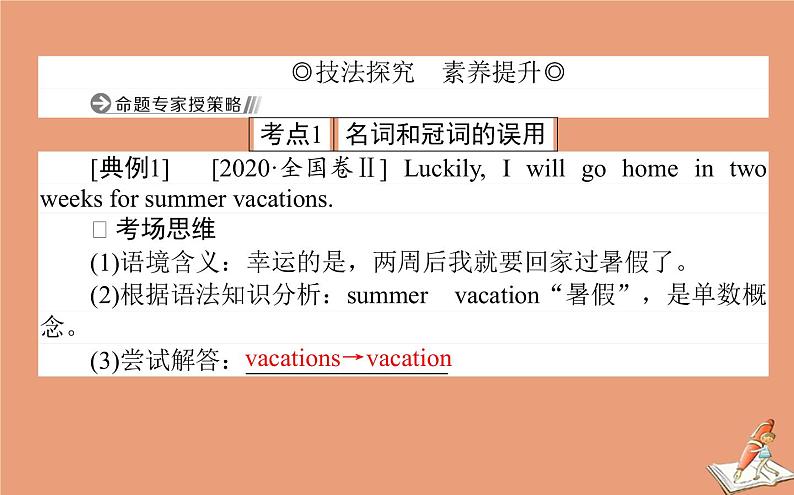 统考版2021高考英语二轮专题复习专题二绝招2第一讲词法类错误课件新人教版02