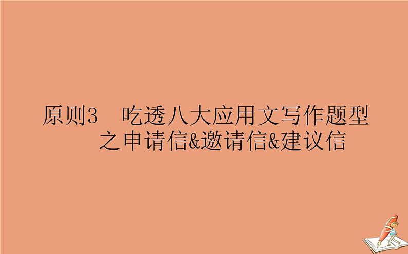 统考版2021高考英语二轮专题复习专题六原则3吃透八大应用文写作题型之申请信邀请信建议信课件新人教版01