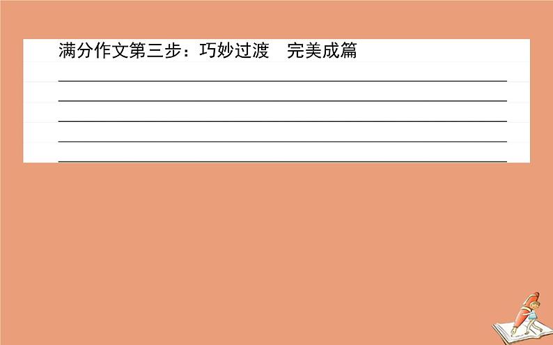 统考版2021高考英语二轮专题复习专题六原则3吃透八大应用文写作题型之申请信邀请信建议信课件新人教版07