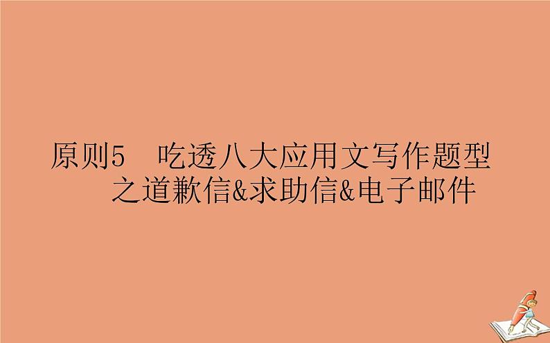 统考版2021高考英语二轮专题复习专题六原则5吃透八大应用文写作题型之道歉信求助信电子邮件课件新人教版01