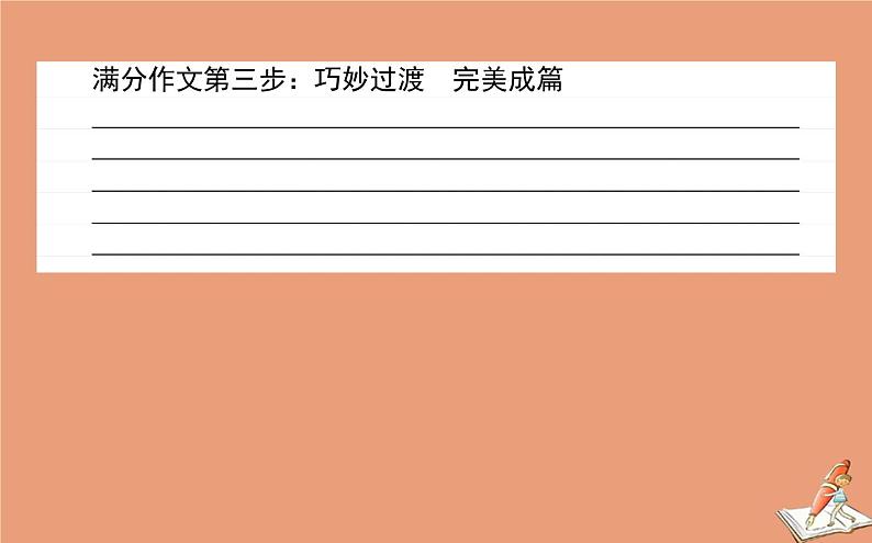 统考版2021高考英语二轮专题复习专题六原则5吃透八大应用文写作题型之道歉信求助信电子邮件课件新人教版07