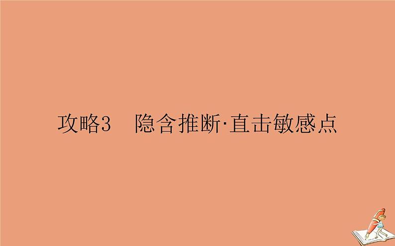 统考版2021高考英语二轮专题复习专题三攻略3隐含推断直击敏感点课件新人教版01