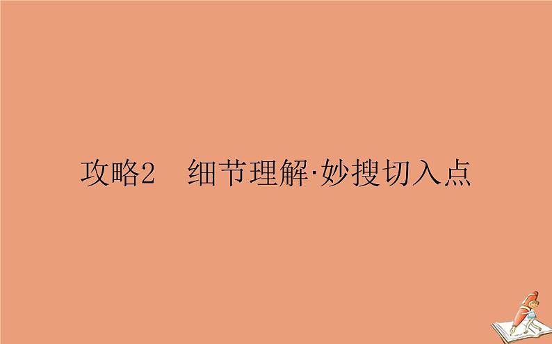 统考版2021高考英语二轮专题复习专题三攻略2细节理解妙搜切入点课件新人教版01