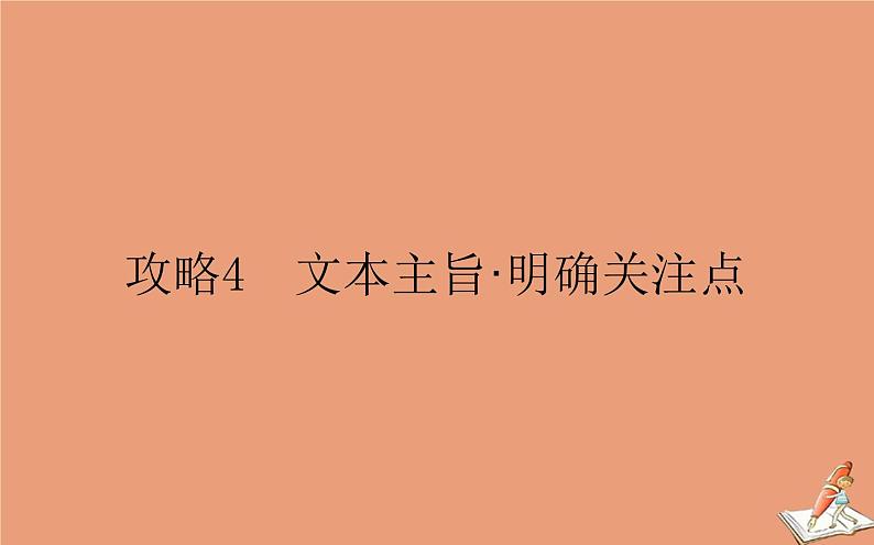 统考版2021高考英语二轮专题复习专题三攻略4文本主旨明确关注点课件新人教版01