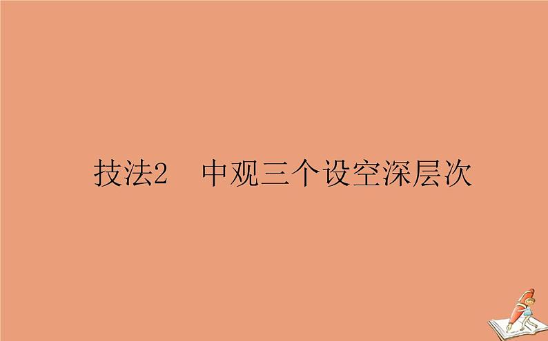 统考版2021高考英语二轮专题复习专题五技法2中观三个设空深层次课件新人教版01