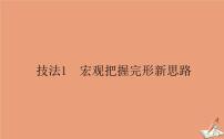 统考版2021高考英语二轮专题复习专题五技法1宏观把握完形新思路课件新人教版