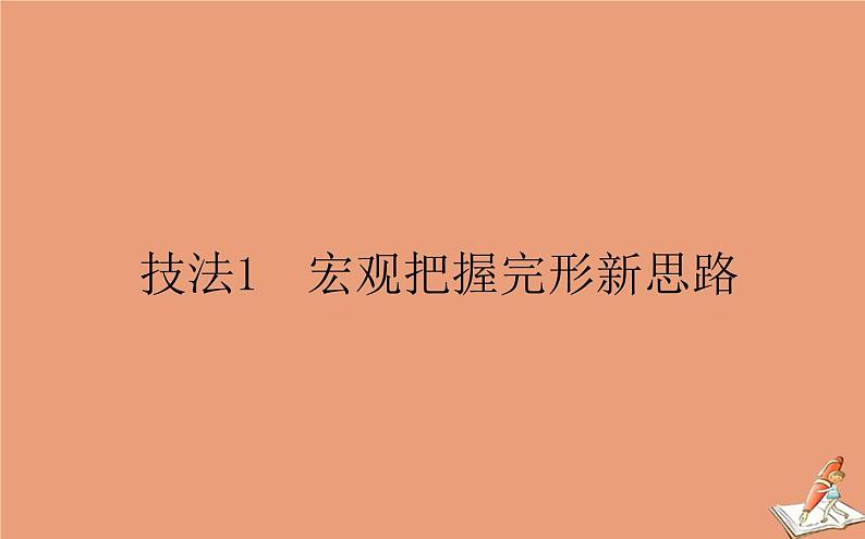 统考版2021高考英语二轮专题复习专题五技法1宏观把握完形新思路课件新人教版01