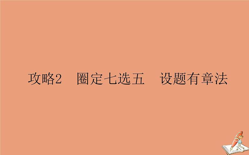 统考版2021高考英语二轮专题复习专题四攻略2圈定七选五设题有章法课件新人教版01