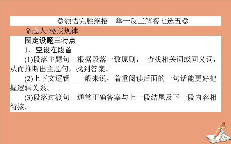 统考版2021高考英语二轮专题复习专题四攻略2圈定七选五设题有章法课件新人教版02