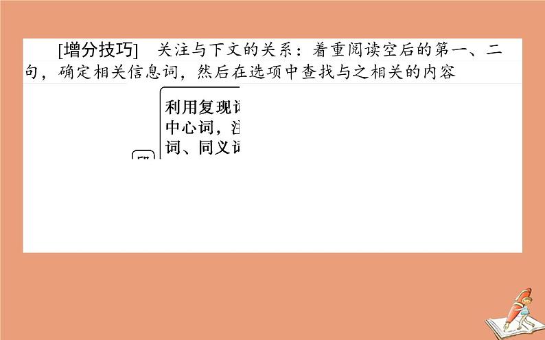 统考版2021高考英语二轮专题复习专题四攻略2圈定七选五设题有章法课件新人教版06