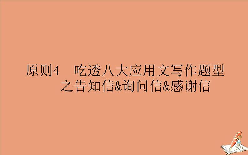 统考版2021高考英语二轮专题复习专题六原则4吃透八大应用文写作题型之告知信询问信感谢信课件新人教版01