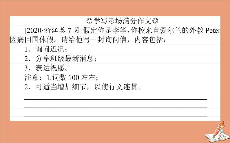 统考版2021高考英语二轮专题复习专题六原则4吃透八大应用文写作题型之告知信询问信感谢信课件新人教版03