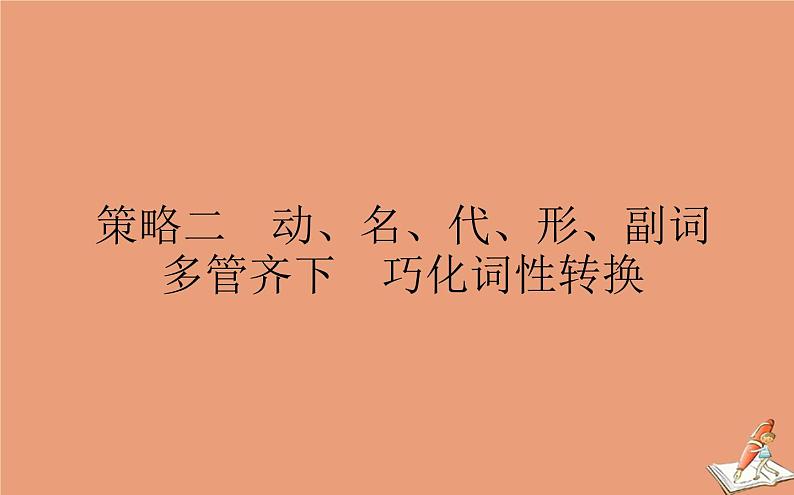 统考版2021高考英语二轮专题复习专题一策略二动名代形副词多管齐下巧化词性转换课件新人教版01