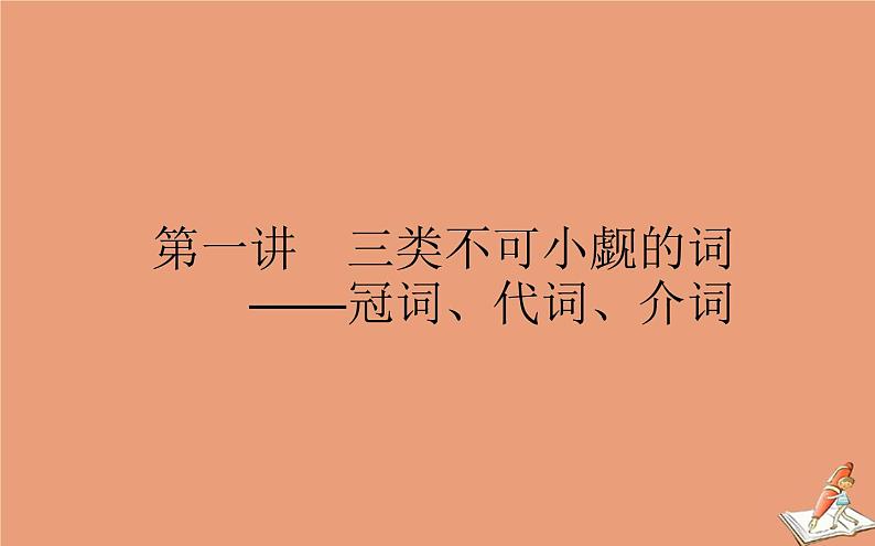 统考版2021高考英语二轮专题复习专题一策略三第一讲三类不可小觑的词_冠词代词介词课件新人教版01