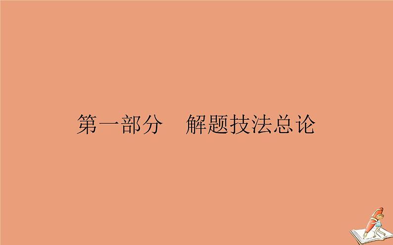 统考版2021高考英语二轮专题复习专题一第一部分解题技法总论课件新人教版01