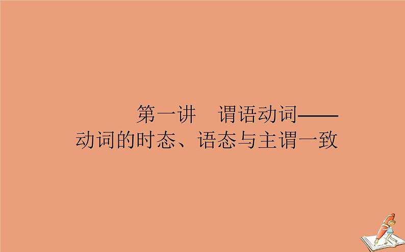 统考版2021高考英语二轮专题复习专题一策略一第一讲谓语动词_动词的时态语态与主谓一致课件新人教版01