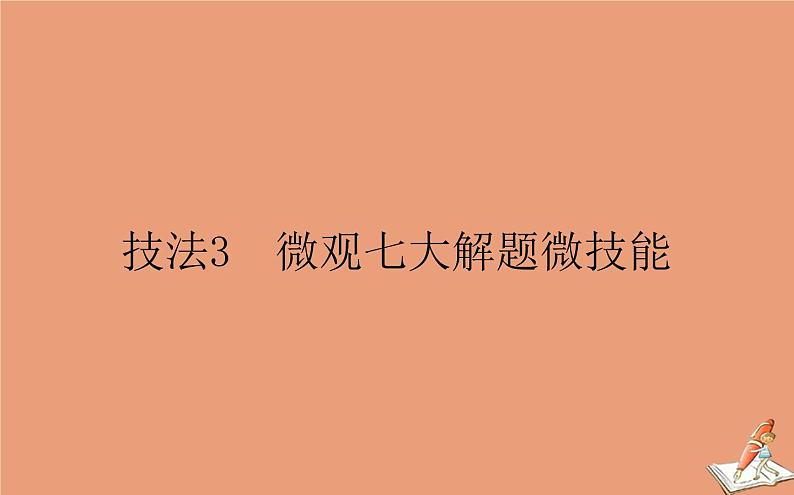 统考版2021高考英语二轮专题复习专题五技法3微观七大解题微技能课件新人教版01