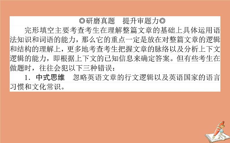 统考版2021高考英语二轮专题复习专题五技法3微观七大解题微技能课件新人教版02