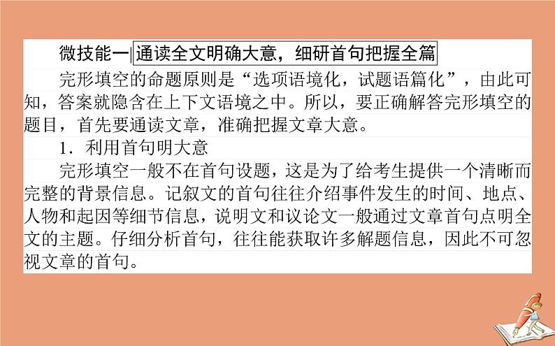 统考版2021高考英语二轮专题复习专题五技法3微观七大解题微技能课件新人教版04