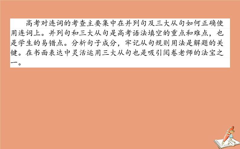 统考版2021高考英语二轮专题复习专题一策略三第二讲两种不容忽视的句_并列句和三大从句课件新人教版02