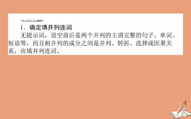 统考版2021高考英语二轮专题复习专题一策略三第二讲两种不容忽视的句_并列句和三大从句课件新人教版08