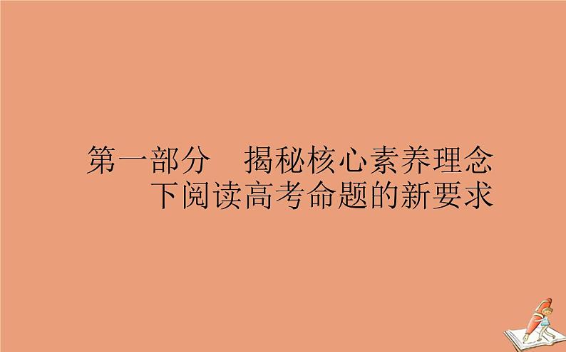 统考版2021高考英语二轮专题复习专题三第一部分揭秘核心素养理念下阅读高考命题的新要求课件新人教版01