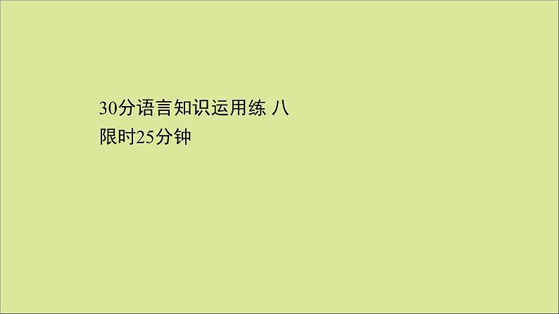 2021届高考英语二轮专题训练30分语言知识运用练八课件第1页