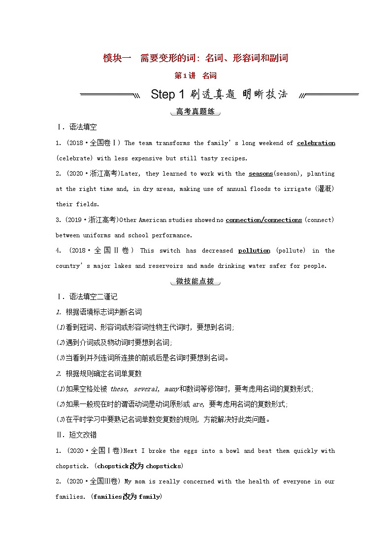 全国统考2022届高考英语一轮复习模块一需要变形的词名词形容词和副词第1讲名词讲义教案01