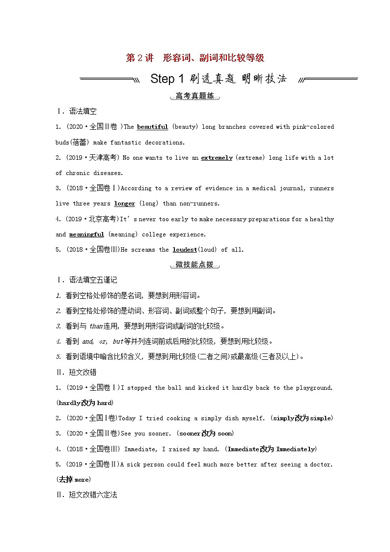 全国统考2022届高考英语一轮复习模块一需要变形的词名词形容词和副词第2讲形容词副词和比较等级讲义教案01