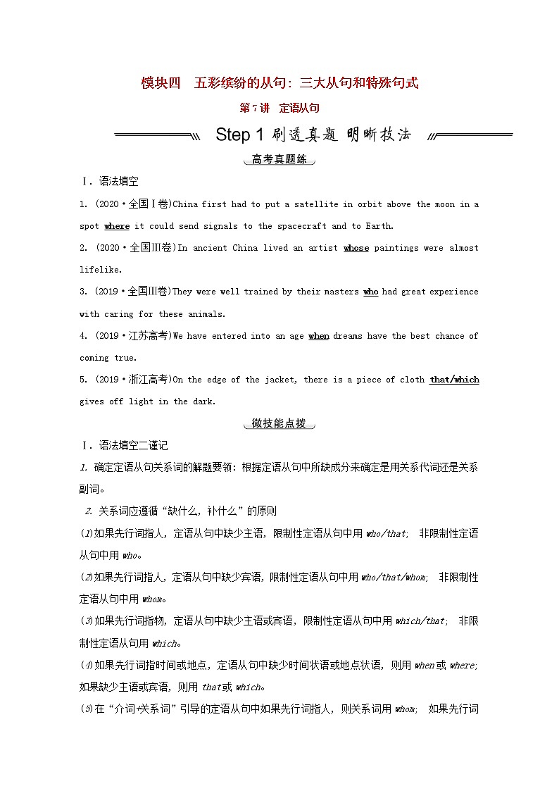 全国统考2022届高考英语一轮复习模块四五彩缤纷的从句三大从句和特殊句式第7讲定语从句讲义教案01