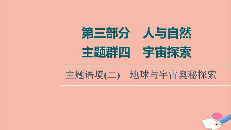 2022版高考英语一轮复习第3部分人与自然主题群4宇宙探索主题语境2地球与宇宙奥秘探索课件第1页