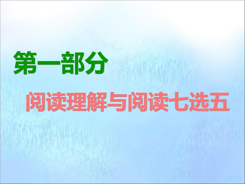 广东省2021届高考英语二轮复习第一部分阅读理解与阅读七选五专题二阅读七选五第一讲阅读七选五常用解题技法_“两步”解题法课件01