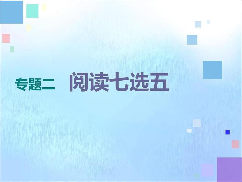 广东省2021届高考英语二轮复习第一部分阅读理解与阅读七选五专题二阅读七选五第一讲阅读七选五常用解题技法_“两步”解题法课件02