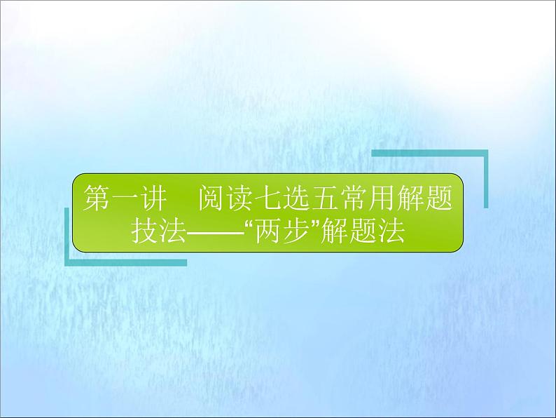 广东省2021届高考英语二轮复习第一部分阅读理解与阅读七选五专题二阅读七选五第一讲阅读七选五常用解题技法_“两步”解题法课件06