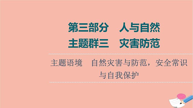 2022版高考英语一轮复习第3部分人与自然主题群3灾害防范主题语境自然灾害与防范安全常识与自我保护课件第1页