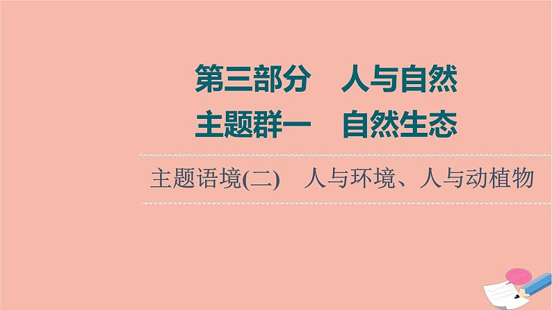 2022版高考英语一轮复习第3部分人与自然主题群1自然生态主题语境2人与环境人与动植物课件01