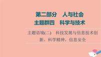 2022版高考英语一轮复习第2部分人与社会主题群4科学与技术主题语境2科技发展与信息技术创新科学精神信息安全课件