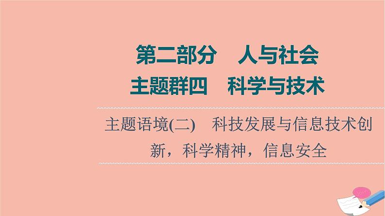 2022版高考英语一轮复习第2部分人与社会主题群4科学与技术主题语境2科技发展与信息技术创新科学精神信息安全课件01