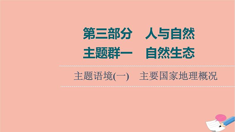 2022版高考英语一轮复习第3部分人与自然主题群1自然生态主题语境1主要国家地理概况课件第1页