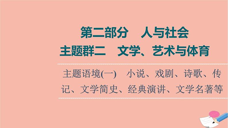 2022版高考英语一轮复习第2部分人与社会主题群2文学艺术与体育主题语境1小说戏剧诗歌传记文学简史经典演讲文学名著等课件01