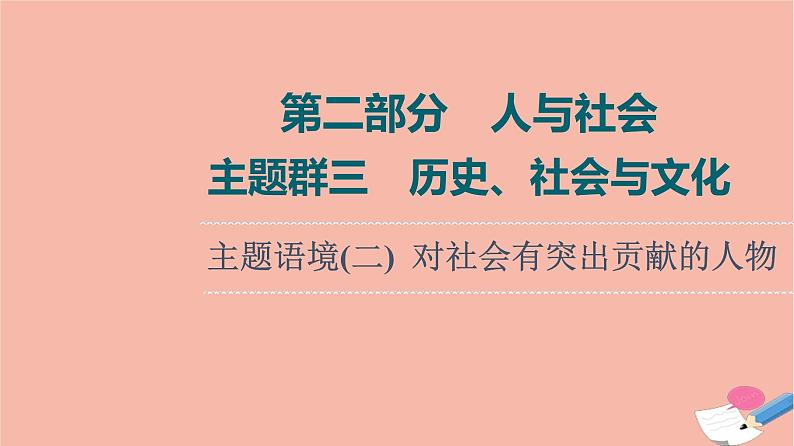 2022版高考英语一轮复习第2部分人与社会主题群3历史社会与文化主题语境2对社会有突出贡献的人物课件01