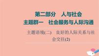 2022版高考英语一轮复习第2部分人与社会主题群1社会服务与人际沟通主题语境2良好的人际关系与社会交往2课件