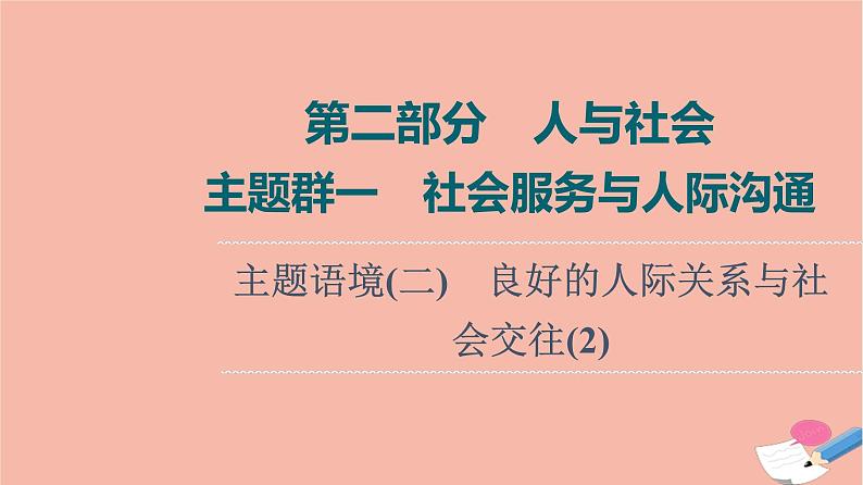 2022版高考英语一轮复习第2部分人与社会主题群1社会服务与人际沟通主题语境2良好的人际关系与社会交往2课件01