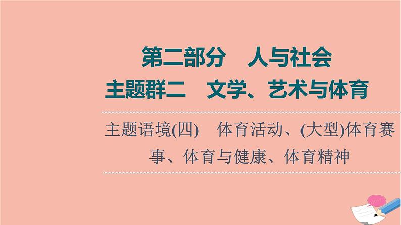 2022版高考英语一轮复习第2部分人与社会主题群2文学艺术与体育主题语境4体育活动大型体育赛事体育与降体育精神课件第1页