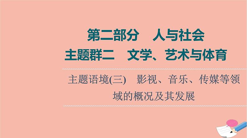 2022版高考英语一轮复习第2部分人与社会主题群2文学艺术与体育主题语境3影视音乐传媒等领域的概况及其发展课件第1页