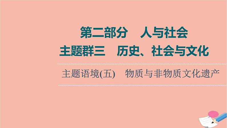 2022版高考英语一轮复习第2部分人与社会主题群3历史社会与文化主题语境5物质与非物质文化遗产课件01